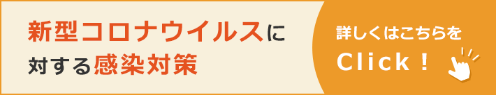 新型コロナウイルスに対する予防対策