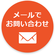 メールでお問い合わせ