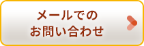 メールでのお問い合わせ