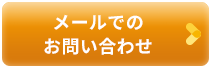メールでのお問い合わせ