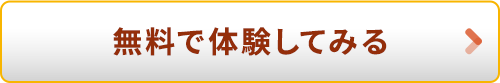 50分間の無料体験レッスンに申し込む