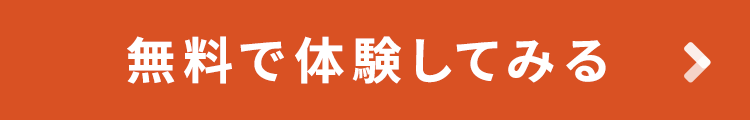 50分間の無料体験レッスンに申し込む