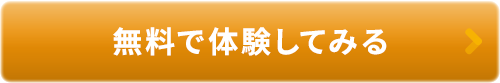 50分間の無料体験レッスンに申し込む