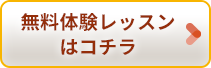 無料体験レッスンはコチラ