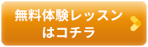 無料体験レッスンはコチラ