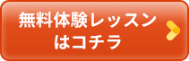 無料体験レッスンはコチラ