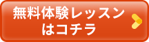 無料体験はこちらから