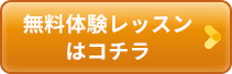 無料体験レッスンはコチラ