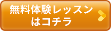 無料体験はこちらから