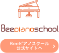 Beeピアノスクール公式サイトへ