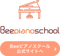 Beeピアノスクール公式サイトへ