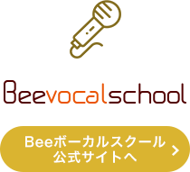 Beeボーカルスクール公式サイトへ