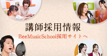 講師採用情報 - BeeMusicSchool採用サイトへ