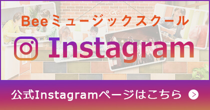 Beeミュージックスクール 公式Instagramページはこちら