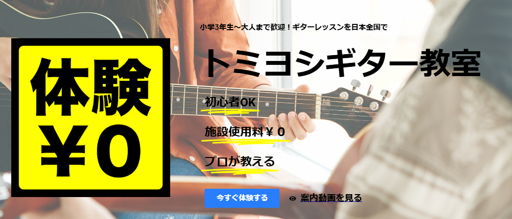 トミヨシギター教室