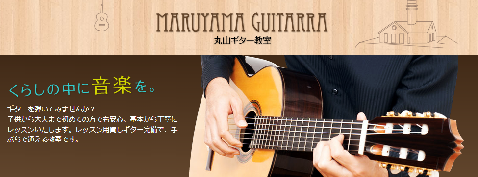 丸山ギター教室