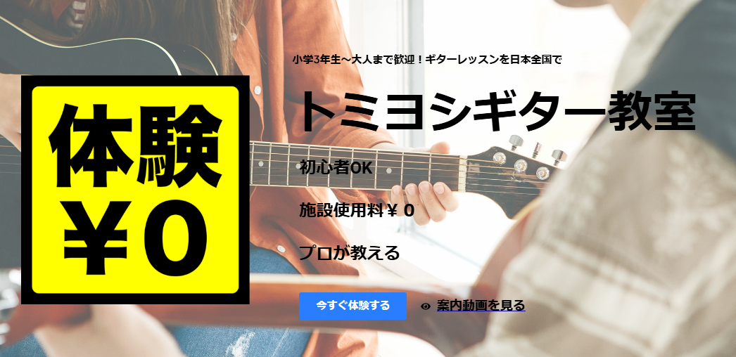 トミヨシギター教室