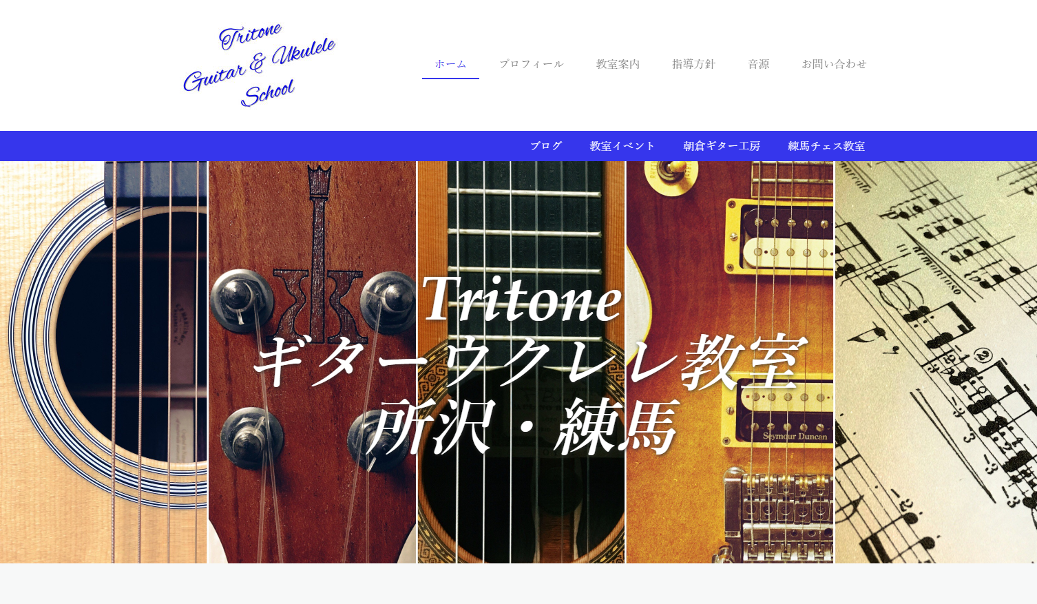 Tritone （トライトーン）ギター・ウクレレ教室