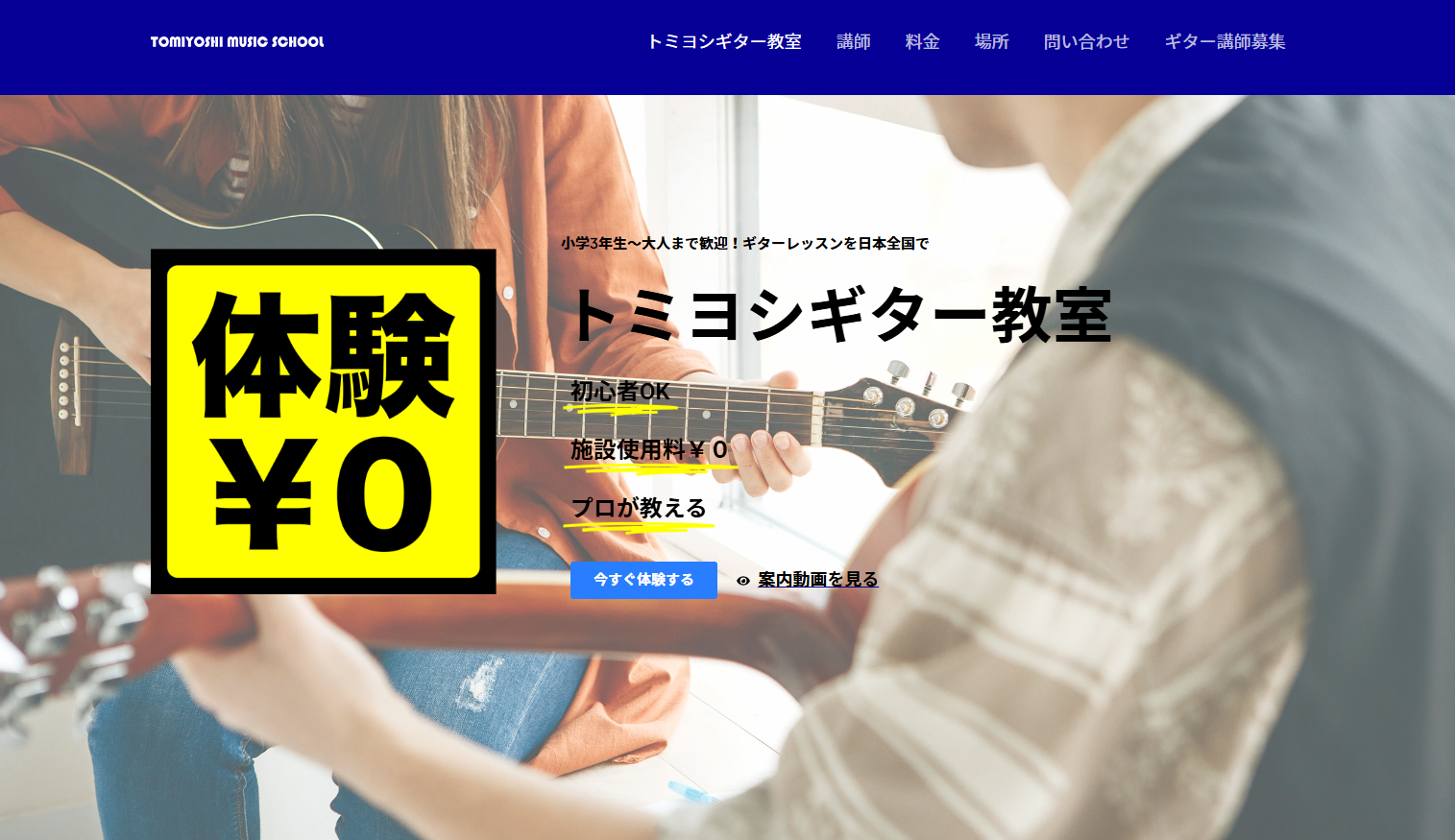 トミヨシギター教室