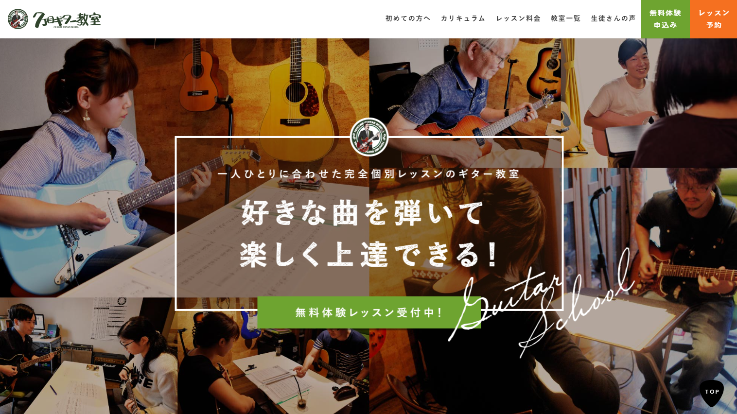 7丁目ギター教室