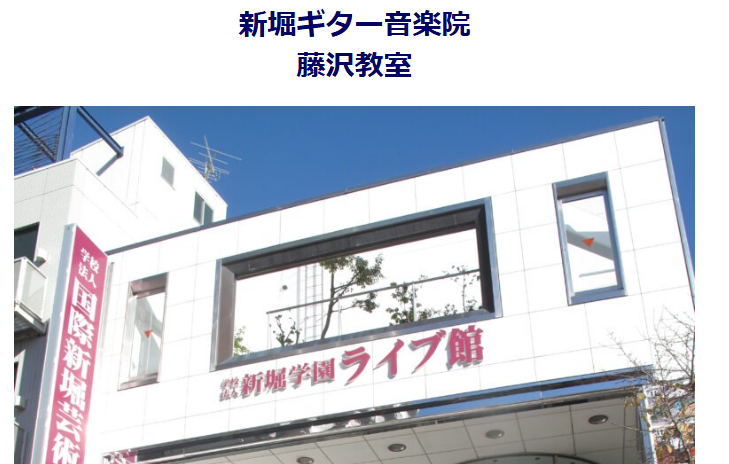 新堀ギター音楽院