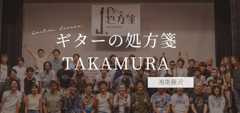 ギターの処方箋TAKAMURA