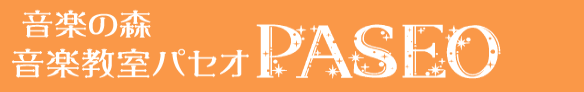 音楽の森 音楽教室パセオ