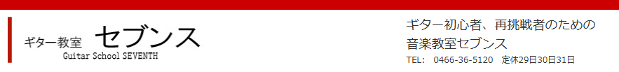 ギター教室 セブンス