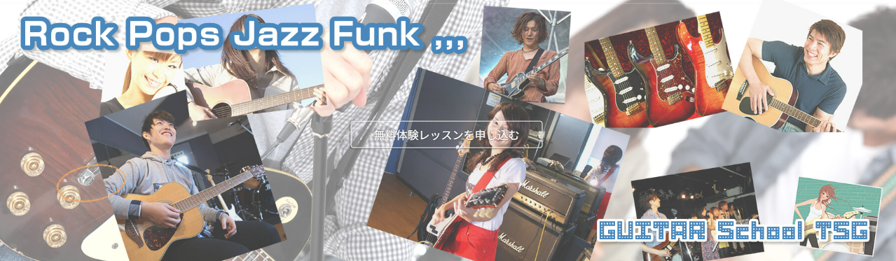 ギタースクールTSG