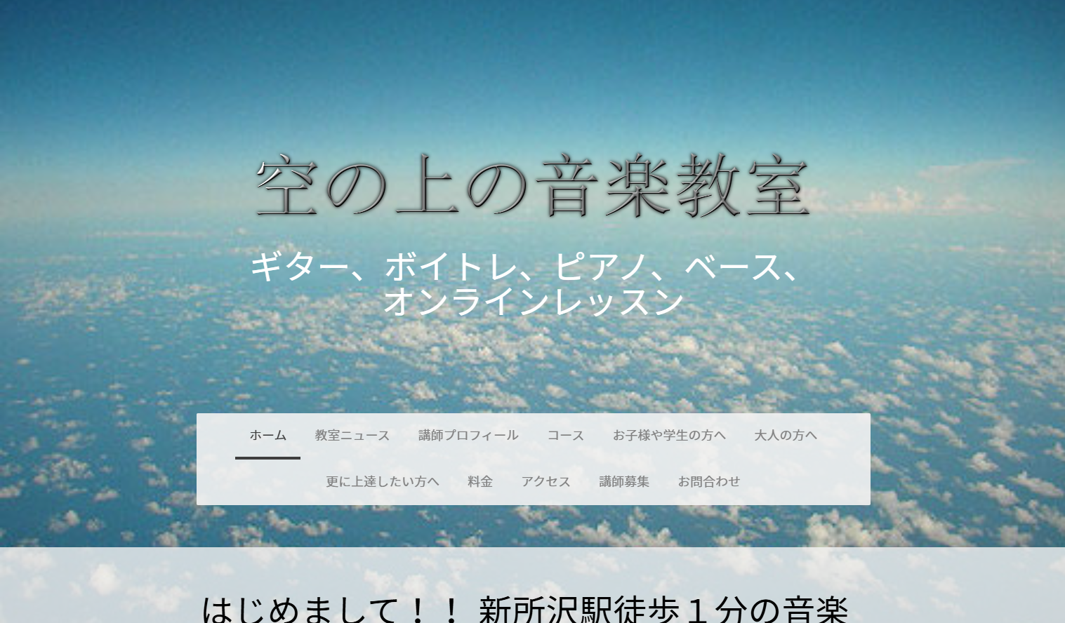 空の上の音楽教室