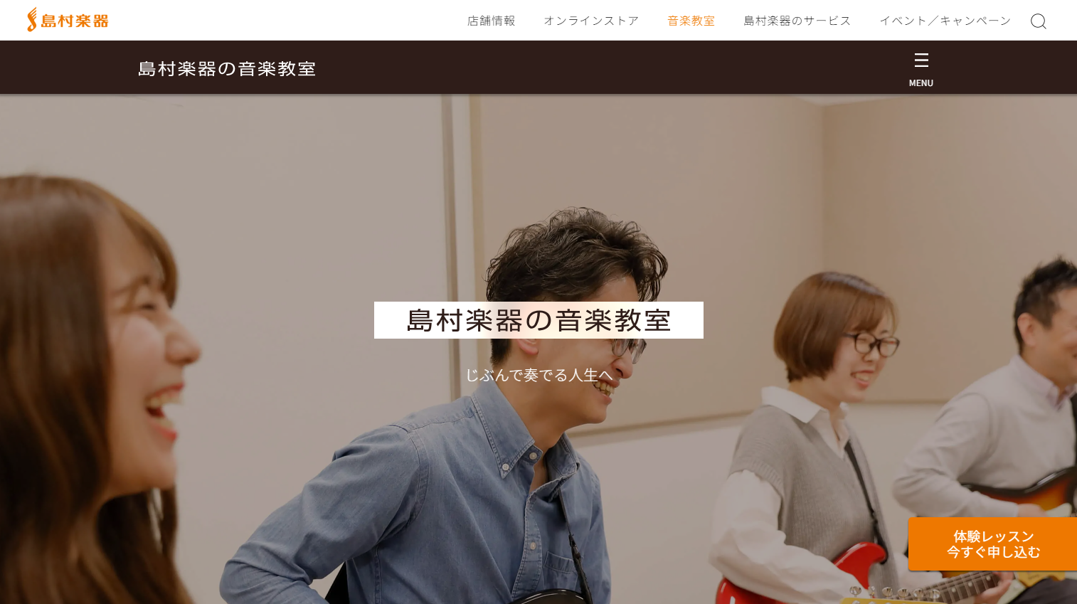 島村楽器の音楽教室
