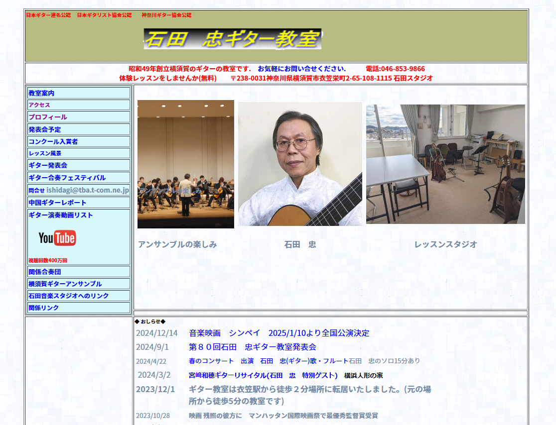 石田 忠ギター教室