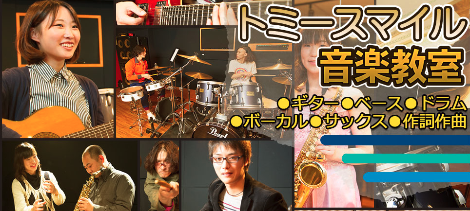 トミースマイル音楽教室