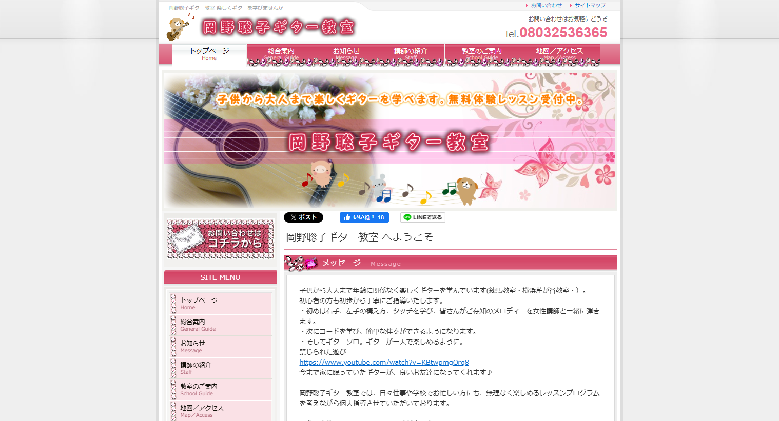 岡野聡子ギター教室