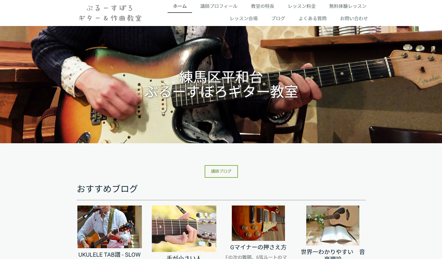 ぶるーすぼろギター教室