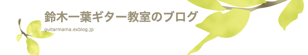 鈴木一葉ギター教室