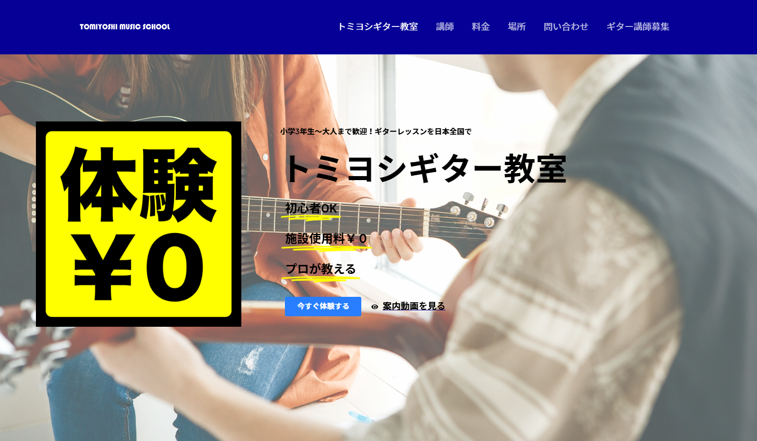 トミヨシギター教室