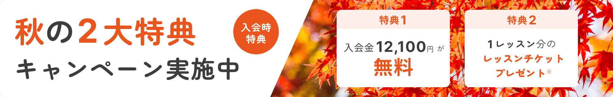 秋の二大特典キャンペーン実施中