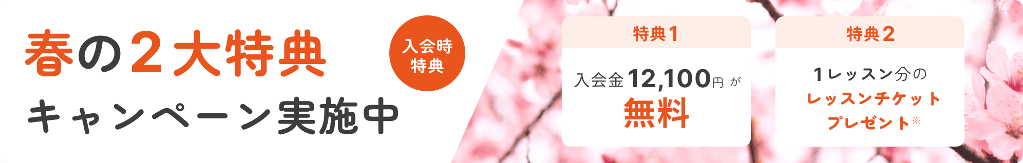春の二大特典キャンペーン実施中
