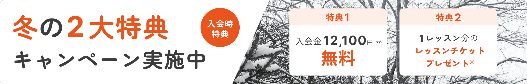 冬の二大特典キャンペーン実施中