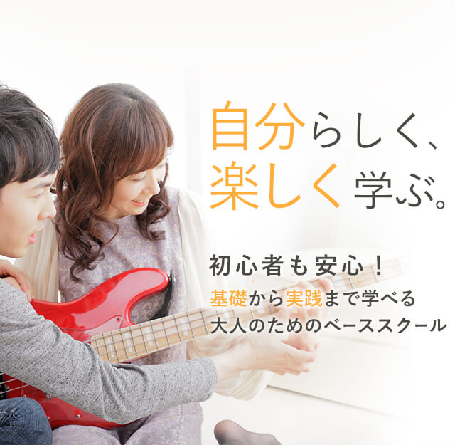 自分らしく、楽しく学ぶ。初心者も安心！基礎から実践まで学べる大人のためのベーススクール