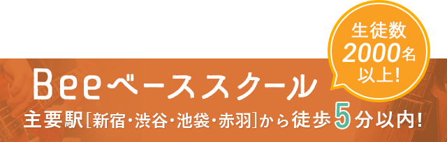 生徒数2000名以上! Beeベーススクール 主要駅[新宿・渋谷・池袋・赤羽]から徒歩5分以内!