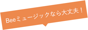 Beeミュージックなら大丈夫！