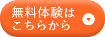 無料体験はこちらから