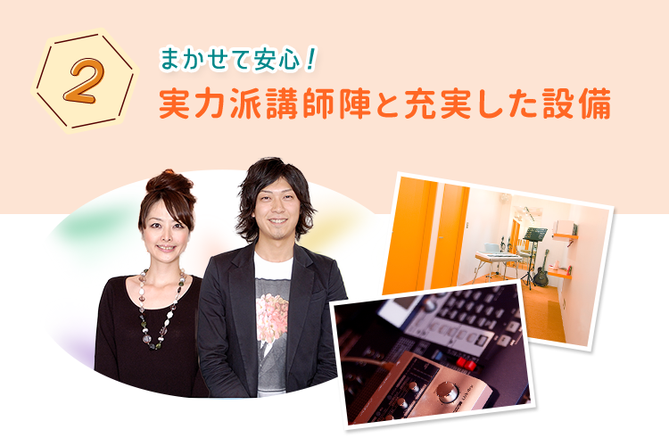 まかせて安心！実力派講師陣と充実した設備