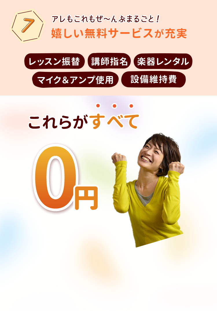 アレもこれもぜ～んぶまるごと！嬉しい無料サービスが充実 レッスン振替 講師指名 楽器レンタル マイク＆アンプ使用 設備維持費
