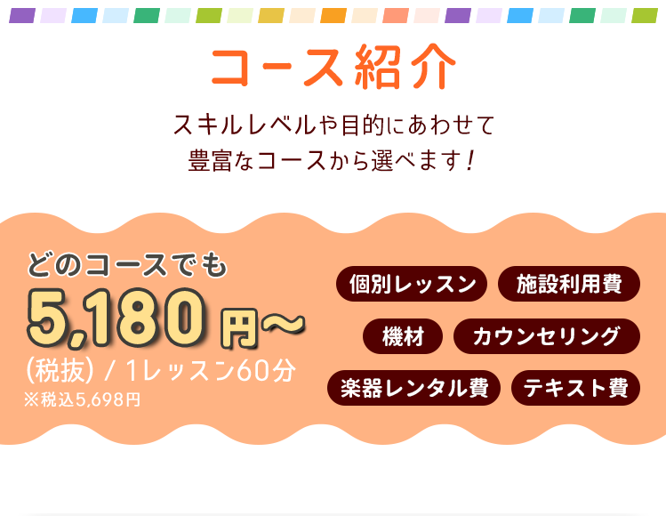 コース紹介 スキルレベルや目的にあわせて豊富なコースから選べます！