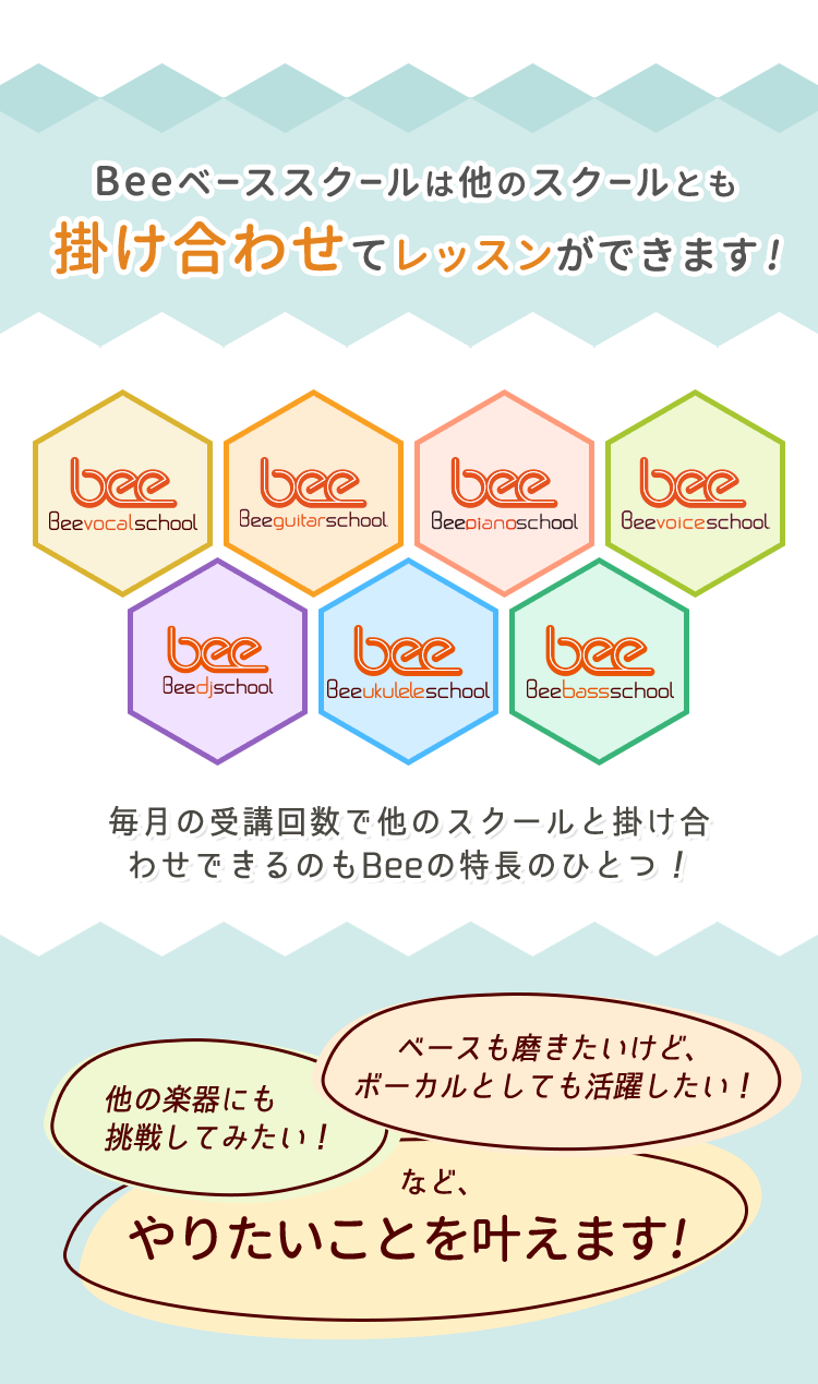 Beeベーススクールは他のスクールとも掛け合わせてレッスンができます!