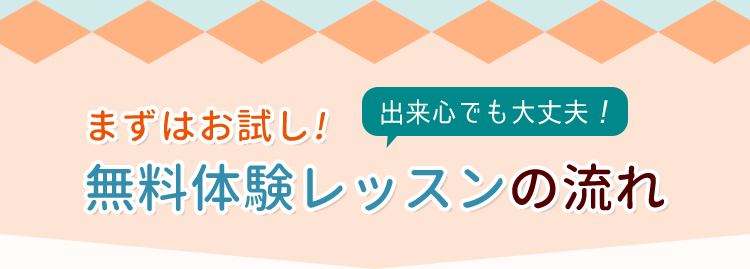 まずはお試し!無料体験レッスンの流れ