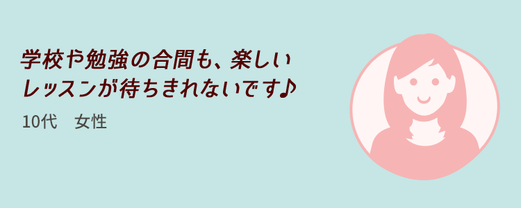 学校や勉強の合間も、楽しいレッスンが待ちきれないです♪